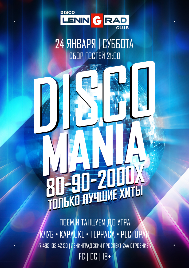 24 января 2026 | DISCOMANIA