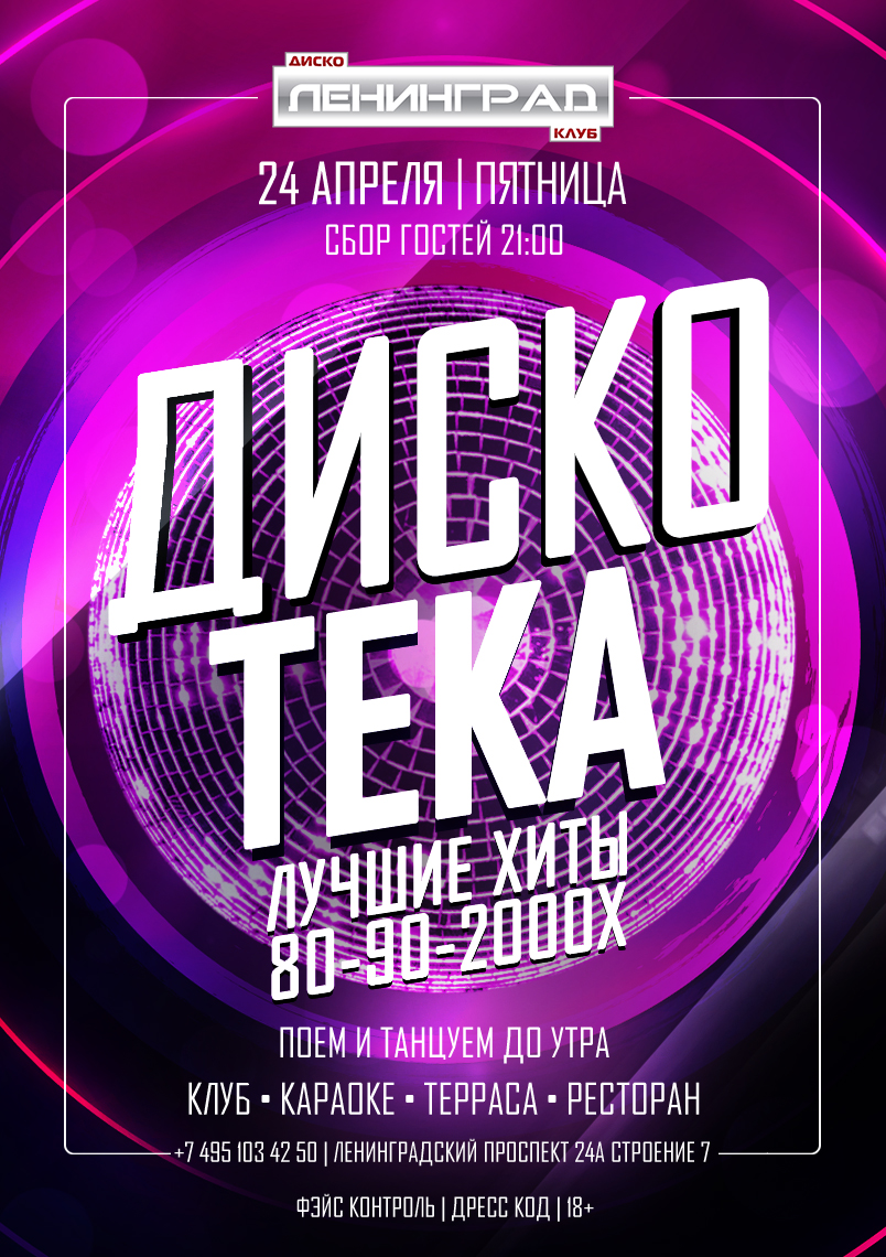 24 апреля 2026 | ДИСКОТЕКА