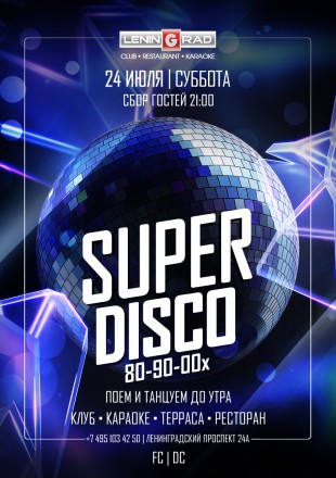 24 июля 2021 | SUPER DISCO 80-90-00x 24 июля 2021 | SUPER DISCO 80-90-00x