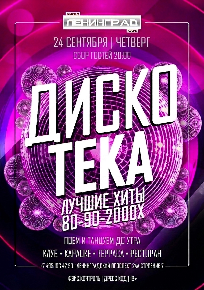 24 сентября 2026 | ДИСКОТЕКА