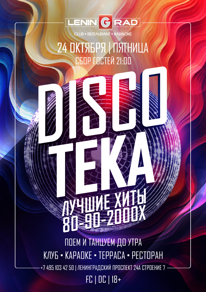 24 октября 2025 | DISCOTEKA