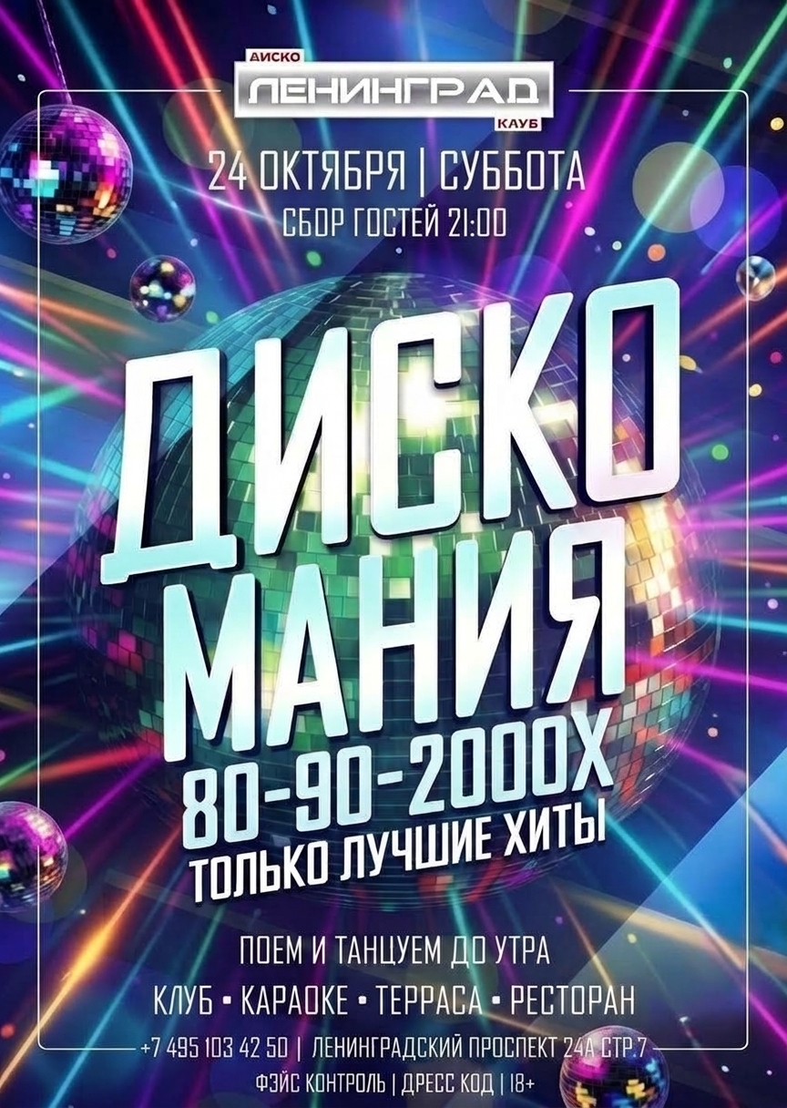 24 октября 2026 | ДИСКО МАНИЯ