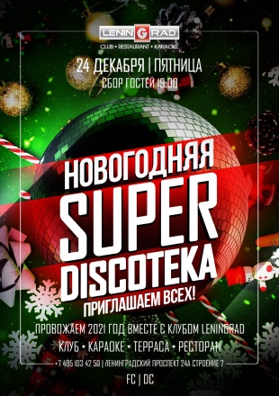 Новогодняя Супер Дискотека Новогодняя Супер Дискотека