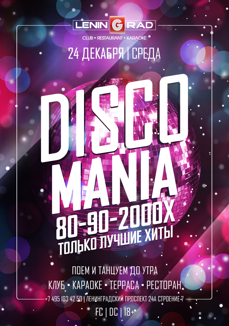 24 декабря 2025 | DISCOMANIA