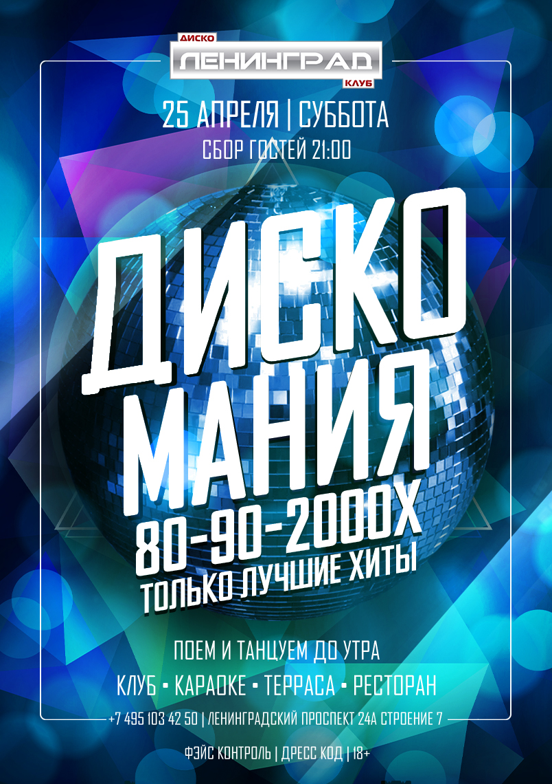 25 апреля 2026 | ДИСКО МАНИЯ