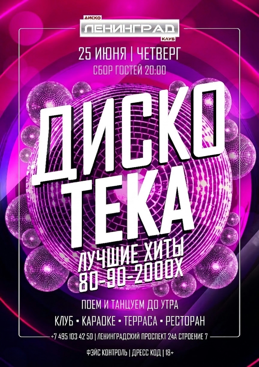25 июня 2026 | ДИСКОТЕКА