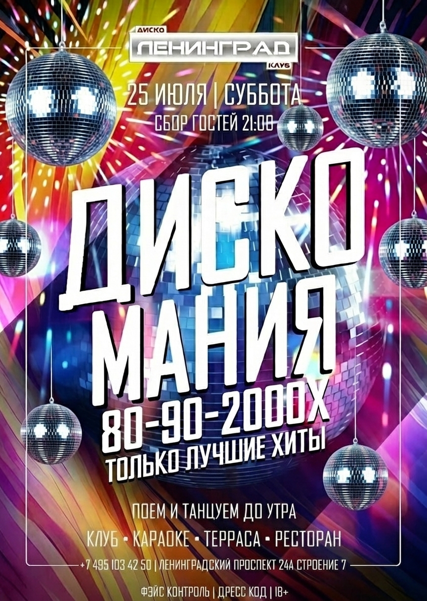 25 июля 2026 | ДИСКО МАНИЯ