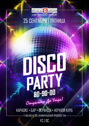 25 сентября 2020 | DISCO PARTY 80-90-00 25 сентября 2020 | DISCO PARTY 80-90-00