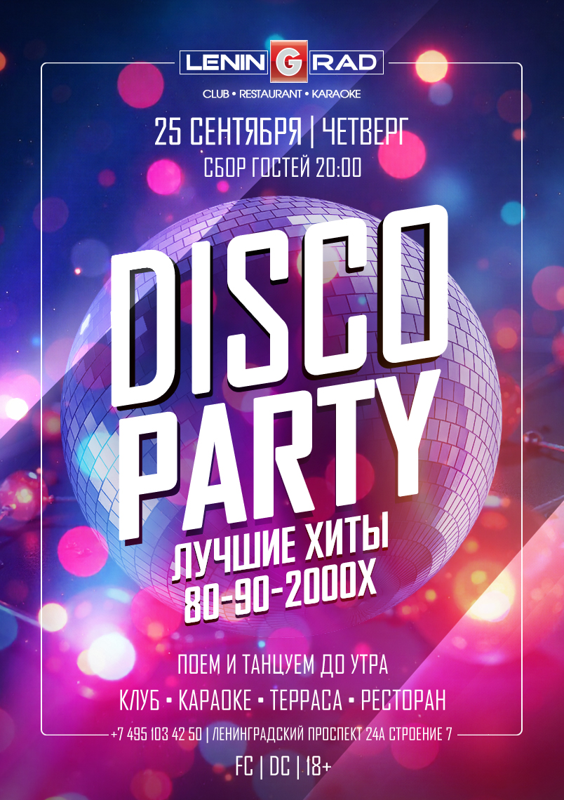 25 сентября 2025 | DISCO PARTY