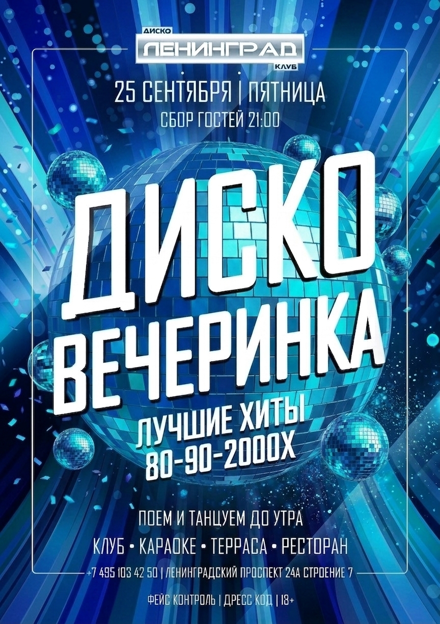 25 сентября 2026 | ДИСКО ВЕЧЕРИНКА