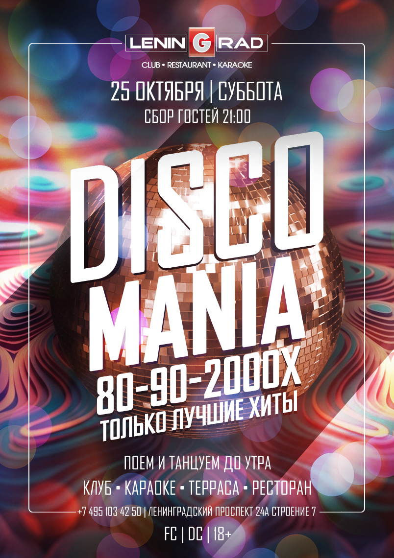 25 октября 2025 | DISCOMANIA