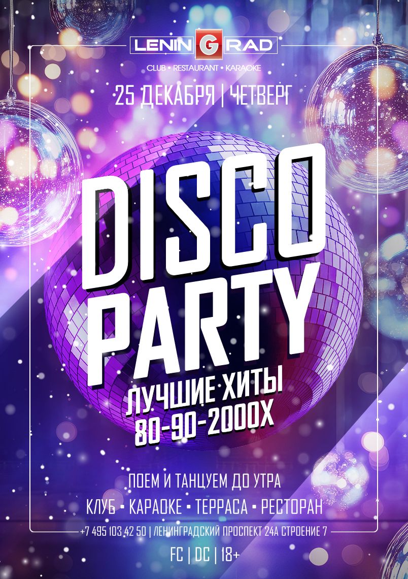 25 декабря 2025 | DISCO PARTY