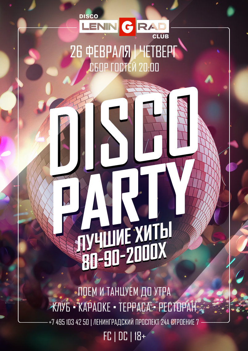 26 февраля 2026 | DISCO PARTY