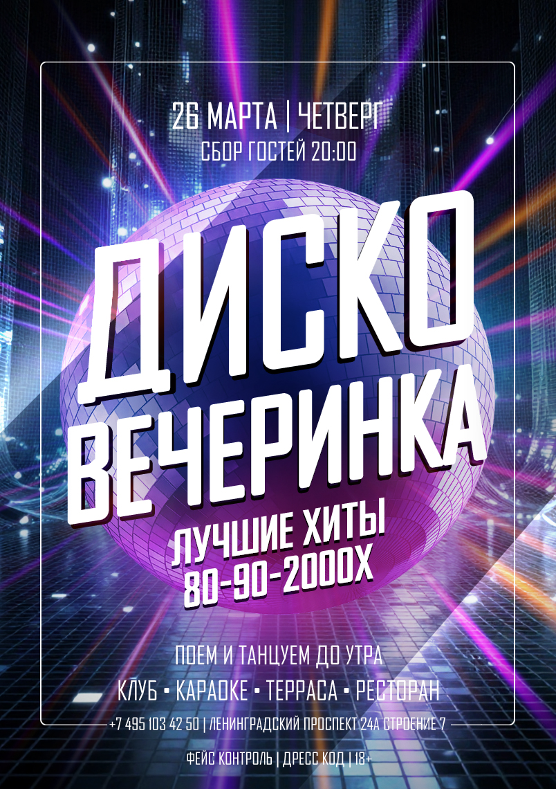 26 марта 2026 | ДИСКО ВЕЧЕРИНКА