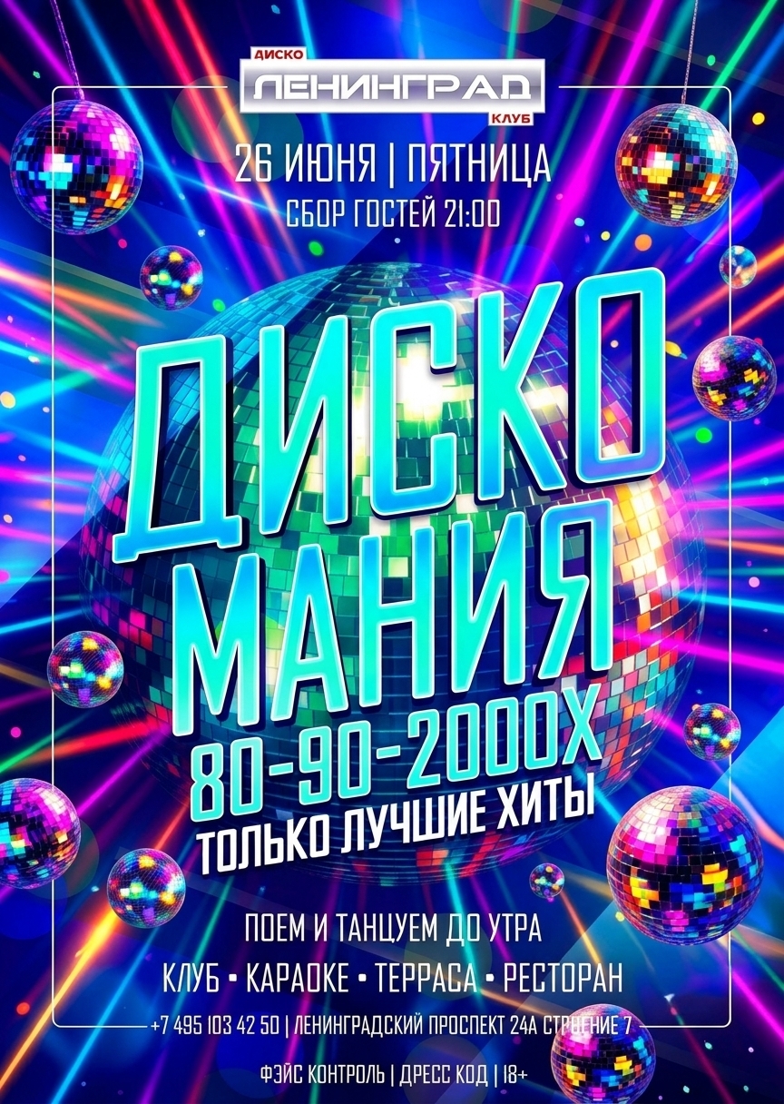 26 июня 2026 | ДИСКО МАНИЯ