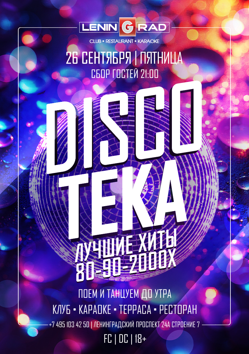 26 сентября 2025 | DISCOTEKA