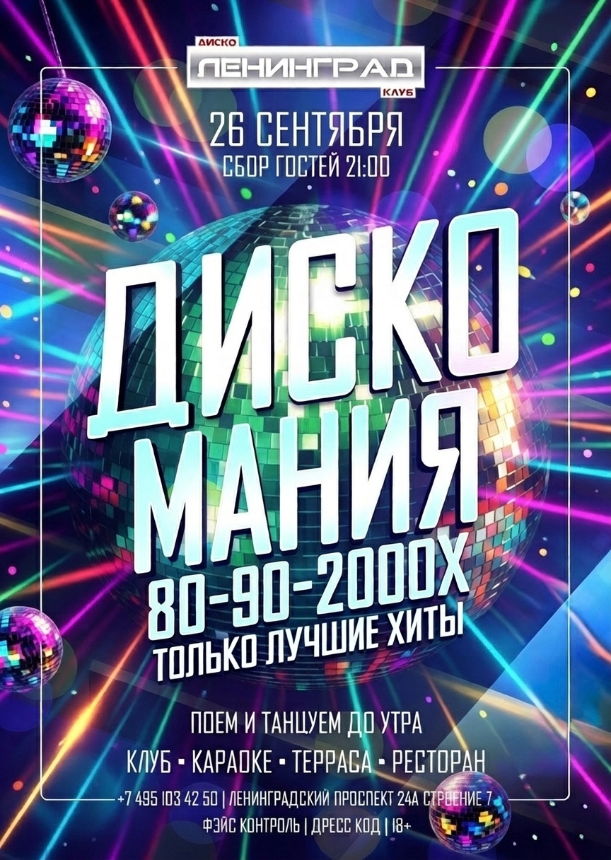 26 сентября 2026 | ДИСКО МАНИЯ