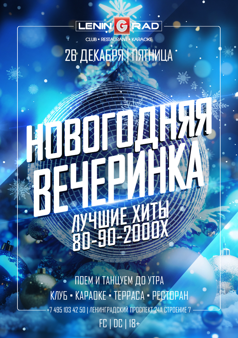 26 декабря 2025 | НОВОГОДНЯЯ ВЕЧЕРИНКА