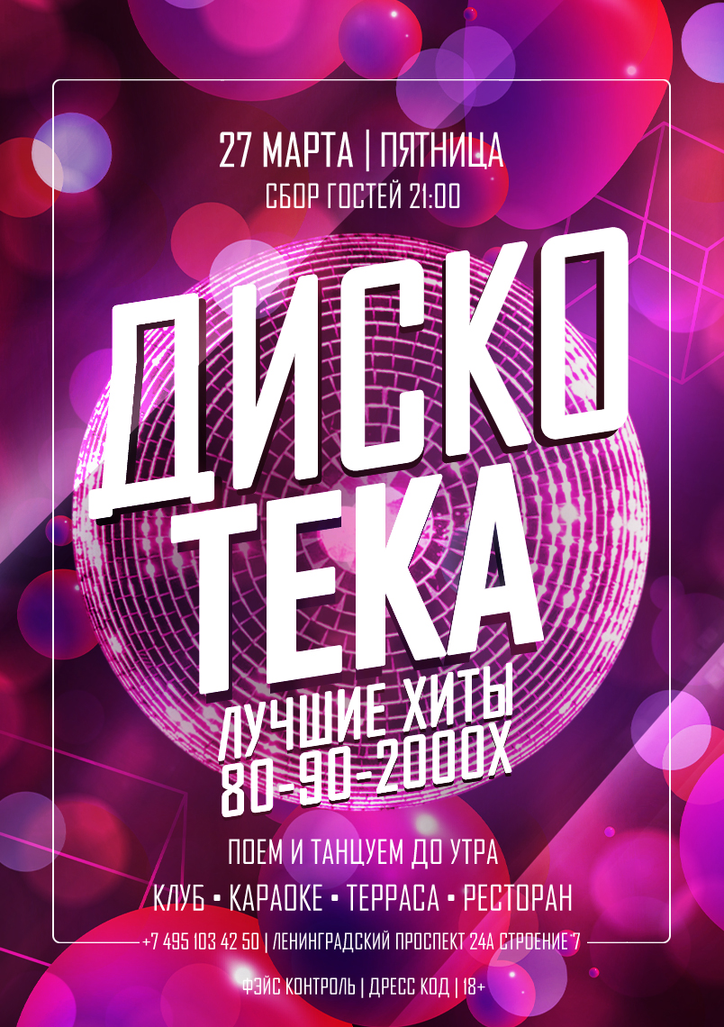 27 марта 2026 | ДИСКОТЕКА