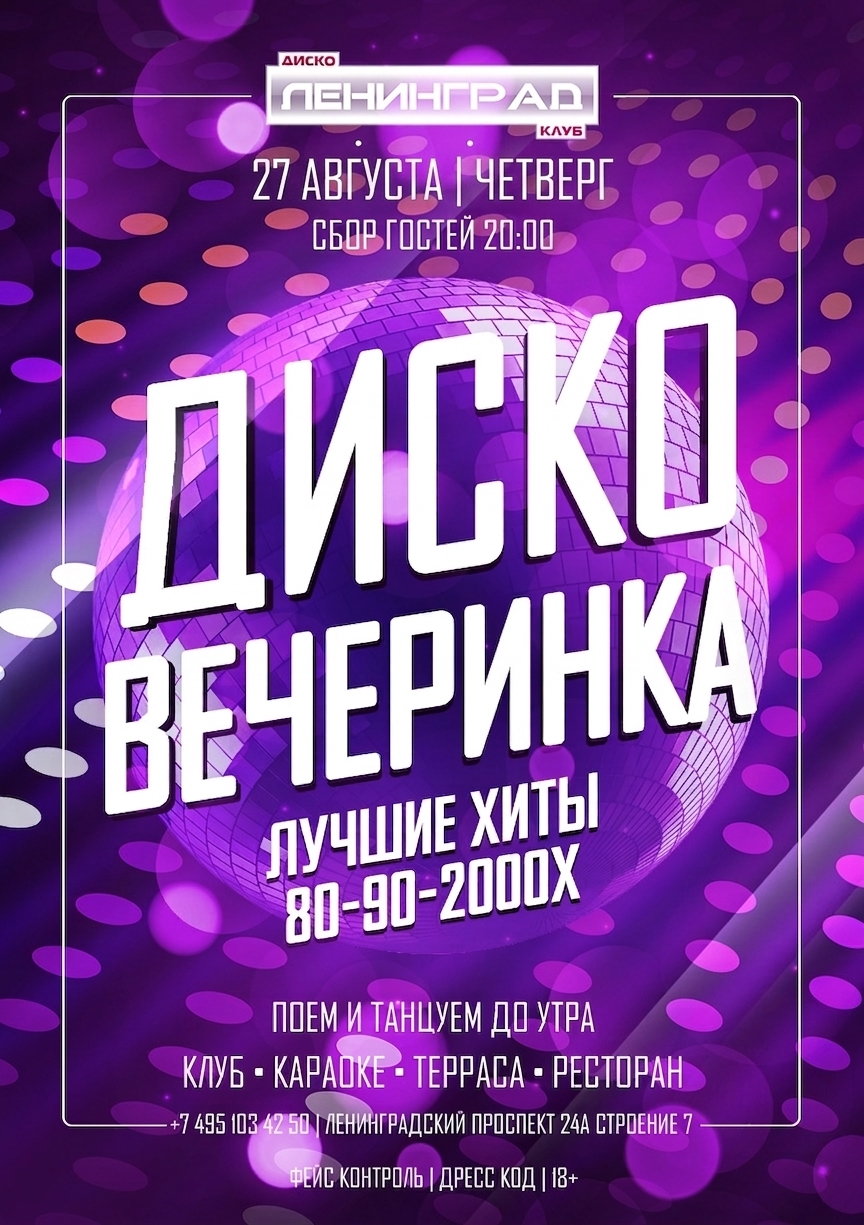 27 августа 2026 | ДИСКО ВЕЧЕРИНКА