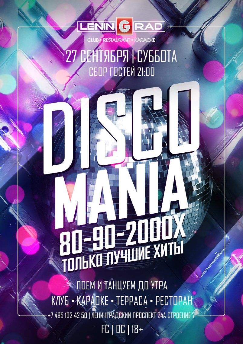 27 сентября 2025 | DISCOMANIA