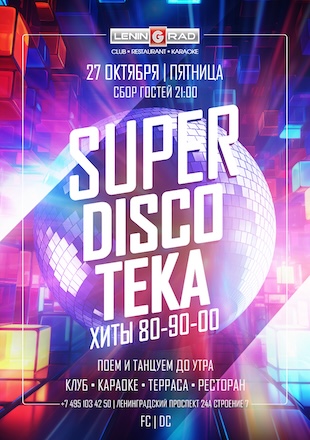 27 октября 2023 | HALLOWEEN В СТИЛЕ DISCO 27 октября 2023 | HALLOWEEN В СТИЛЕ DISCO