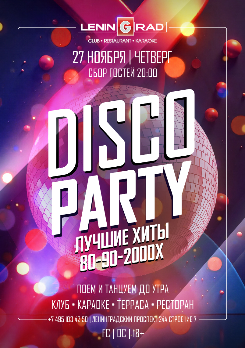 27 ноября 2025 | DISCO PARTY