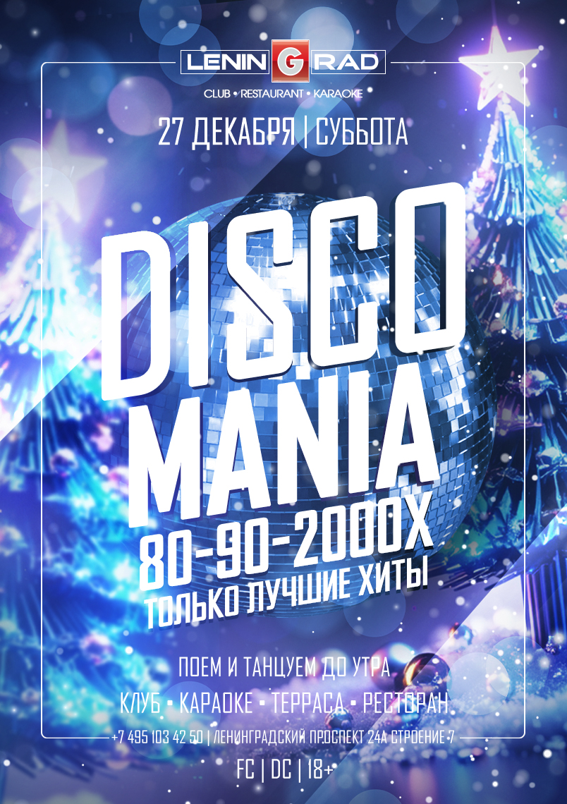 27 декабря 2025 | DISCOMANIA