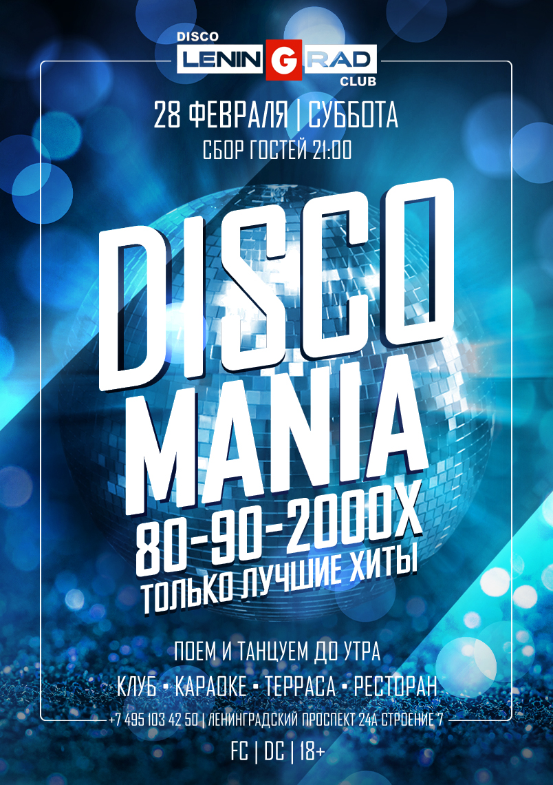28 февраля 2026 | DISCO MANIA