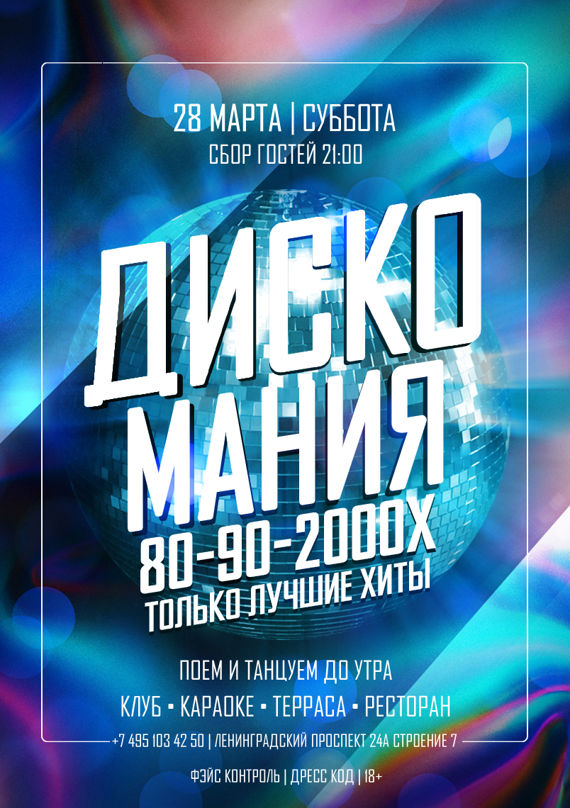 28 марта 2026 | ДИСКО МАНИЯ