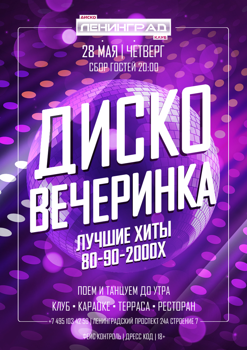 28 мая 2026 | ДИСКО ВЕЧЕРИНКА