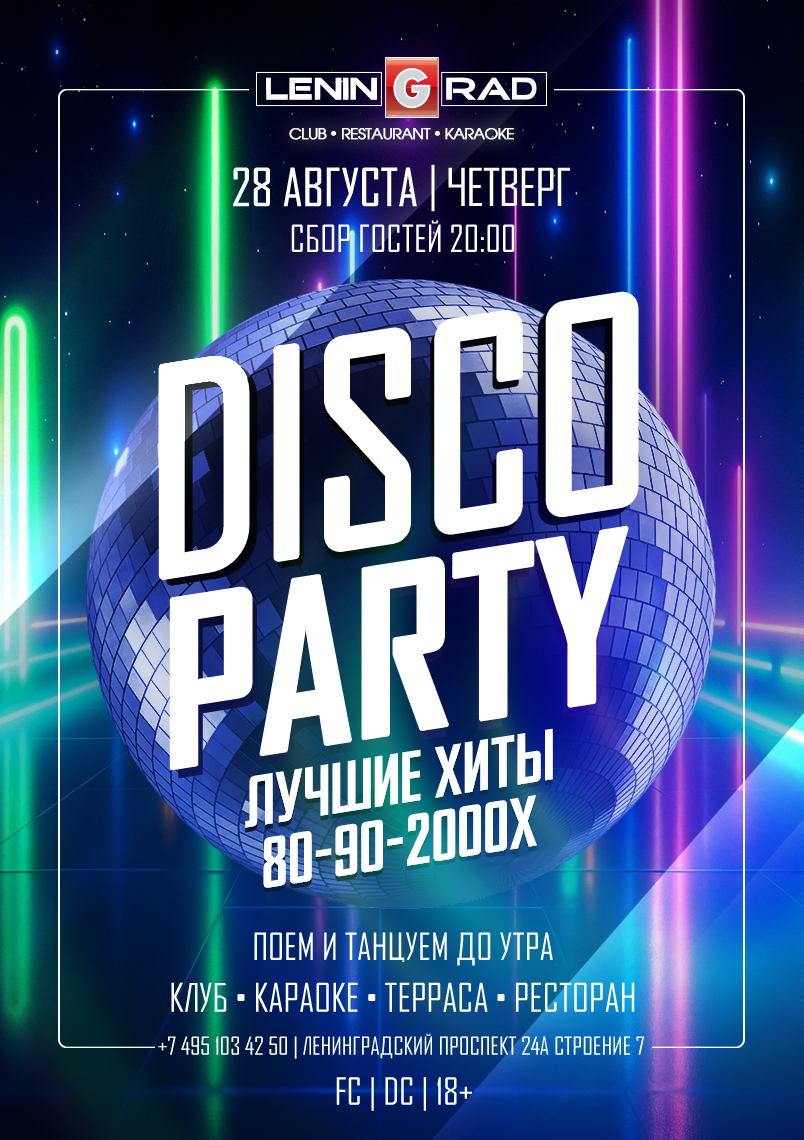 28 августа 2025 | DISCO PARTY