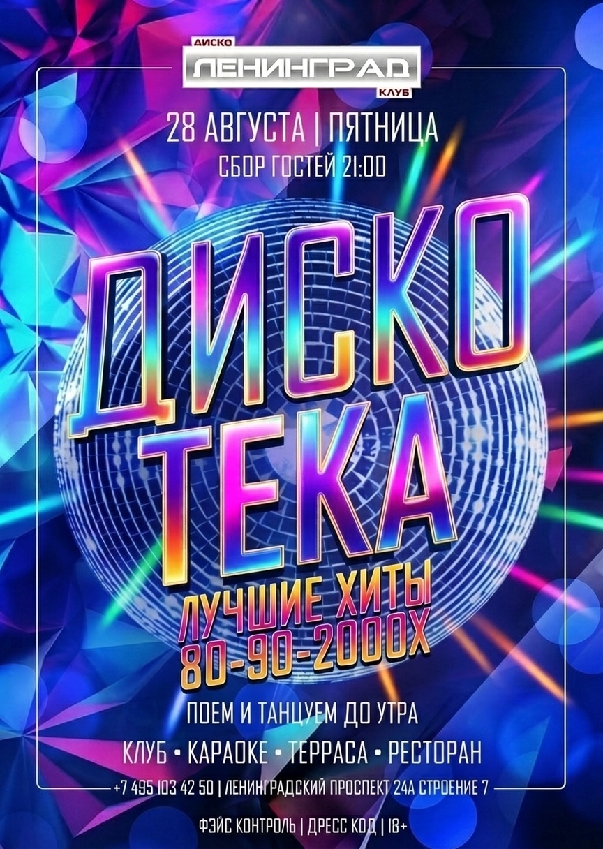 28 августа 2026 | ДИСКОТЕКА