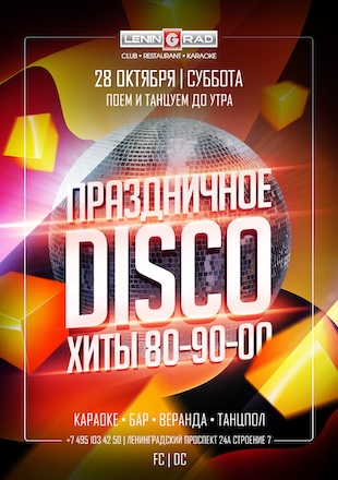 28 октября 2023 | HALLOWEEN DISCO NIGHT 28 октября 2023 | HALLOWEEN DISCO NIGHT