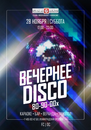 28 ноября 2020 | ВЕЧЕРНЕЕ DISCO 80-90-00 28 ноября 2020 | ВЕЧЕРНЕЕ DISCO 80-90-00