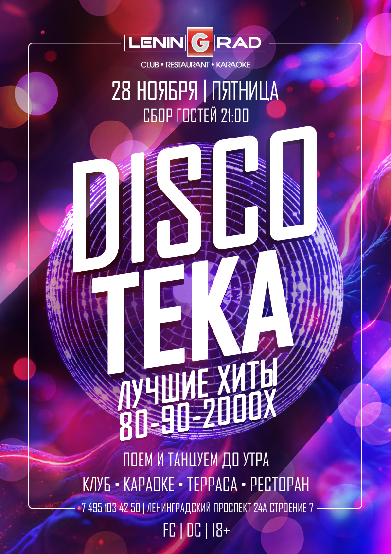 28 ноября 2025 | DISCOTEKA