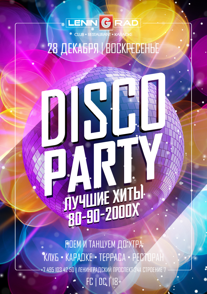 28 декабря 2025 | DISCO PARTY