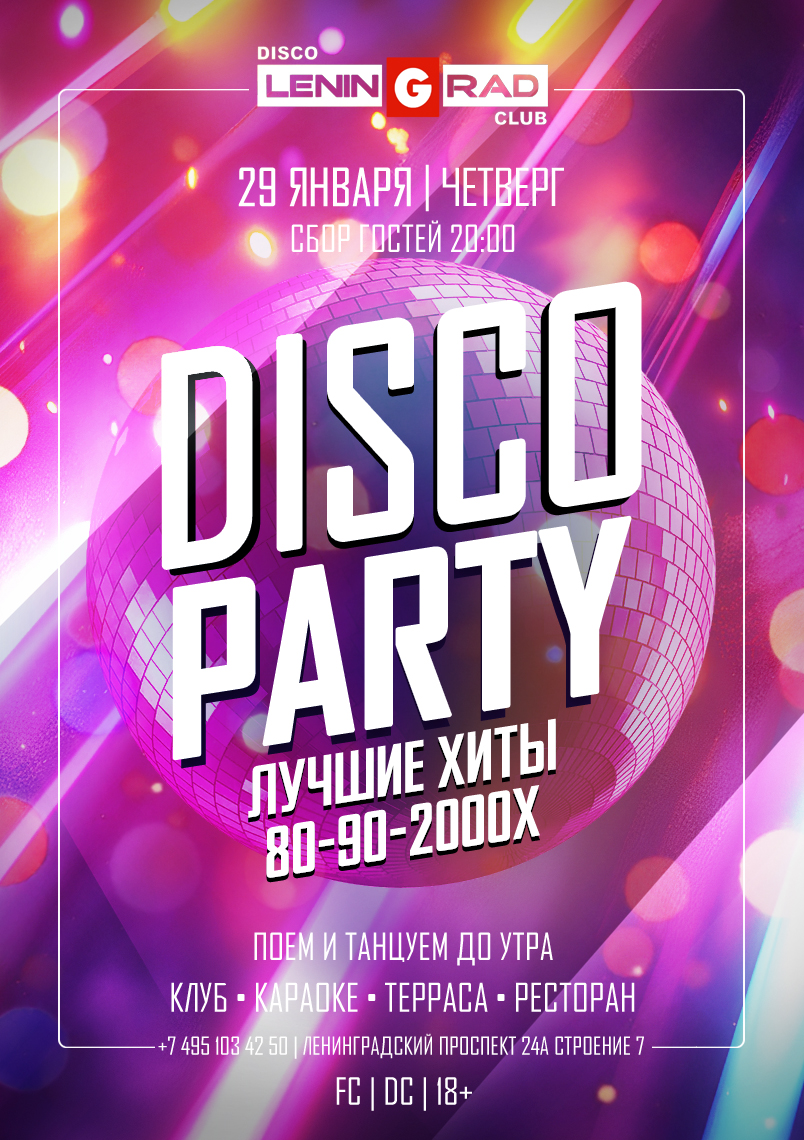 29 января 2026 | DISCO PARTY