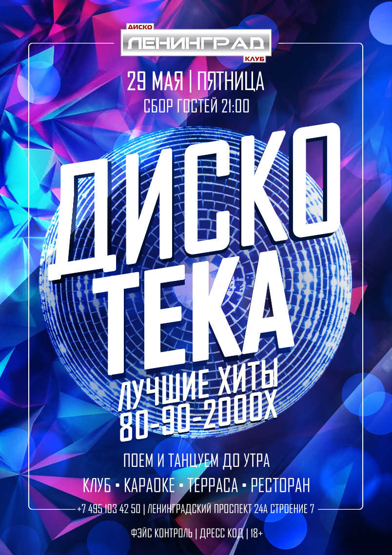 29 мая 2026 | ДИСКОТЕКА