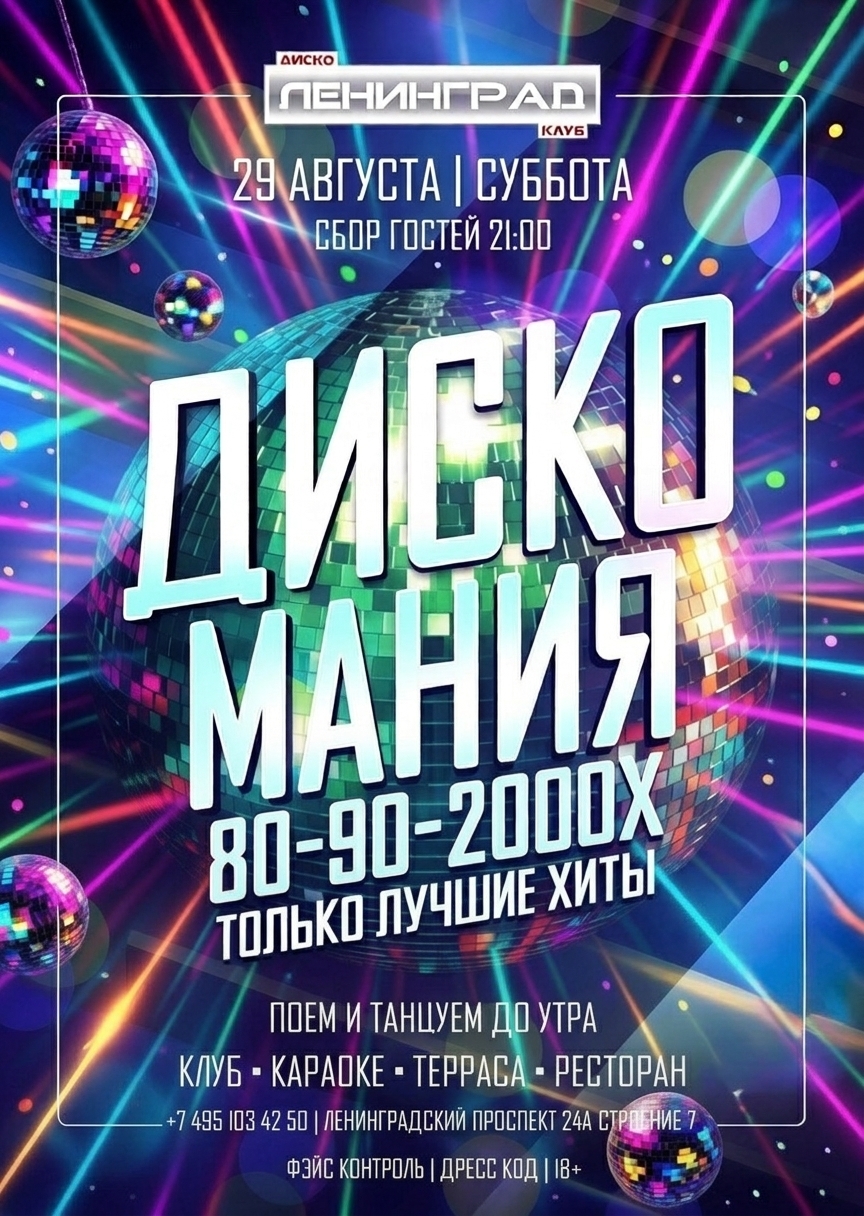 29 августа 2026 | ДИСКО МАНИЯ
