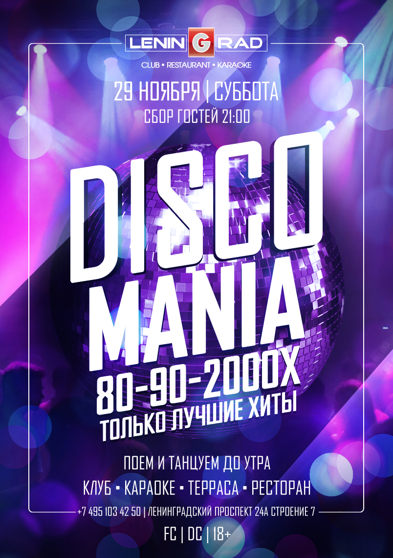 29 ноября 2025 | DISCOMANIA
