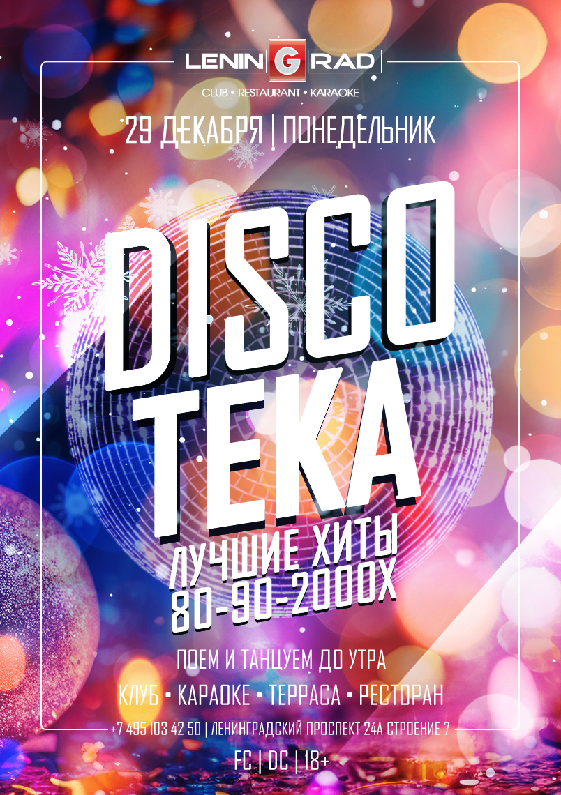 29 декабря 2025 | DISCOTEKA