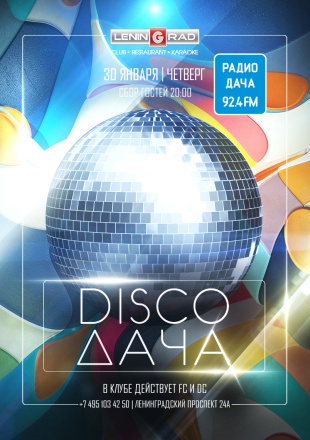 30 января 2020 | DISCO ДАЧА 30 января 2020 | DISCO ДАЧА