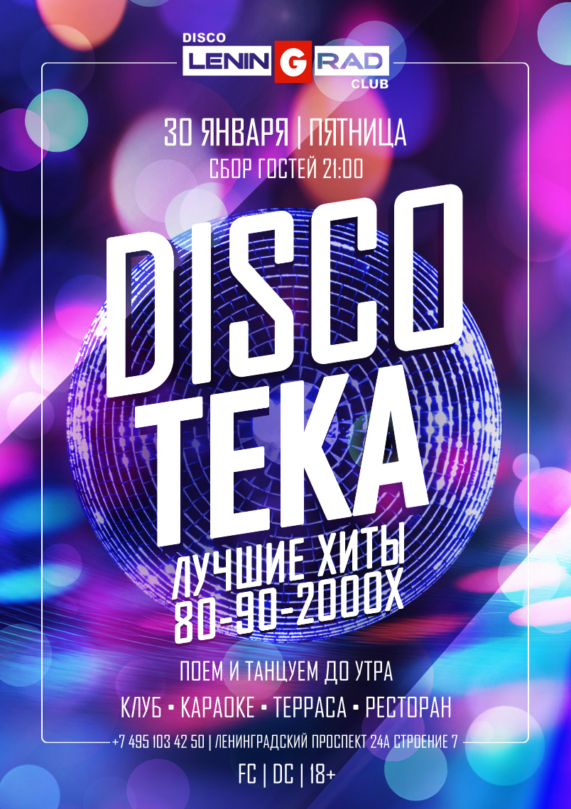 30 января 2026 | DISCOTEKA