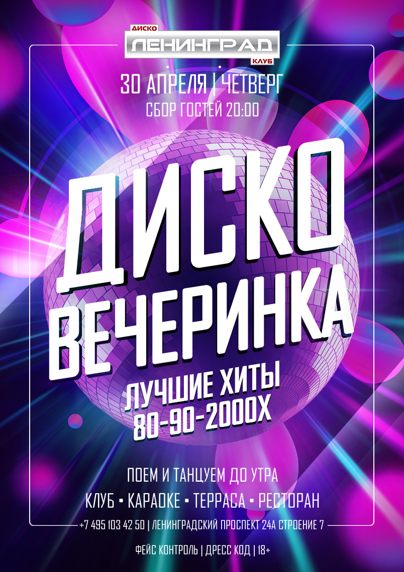 30 апреля 2026 | ДИСКО ВЕЧЕРИНКА