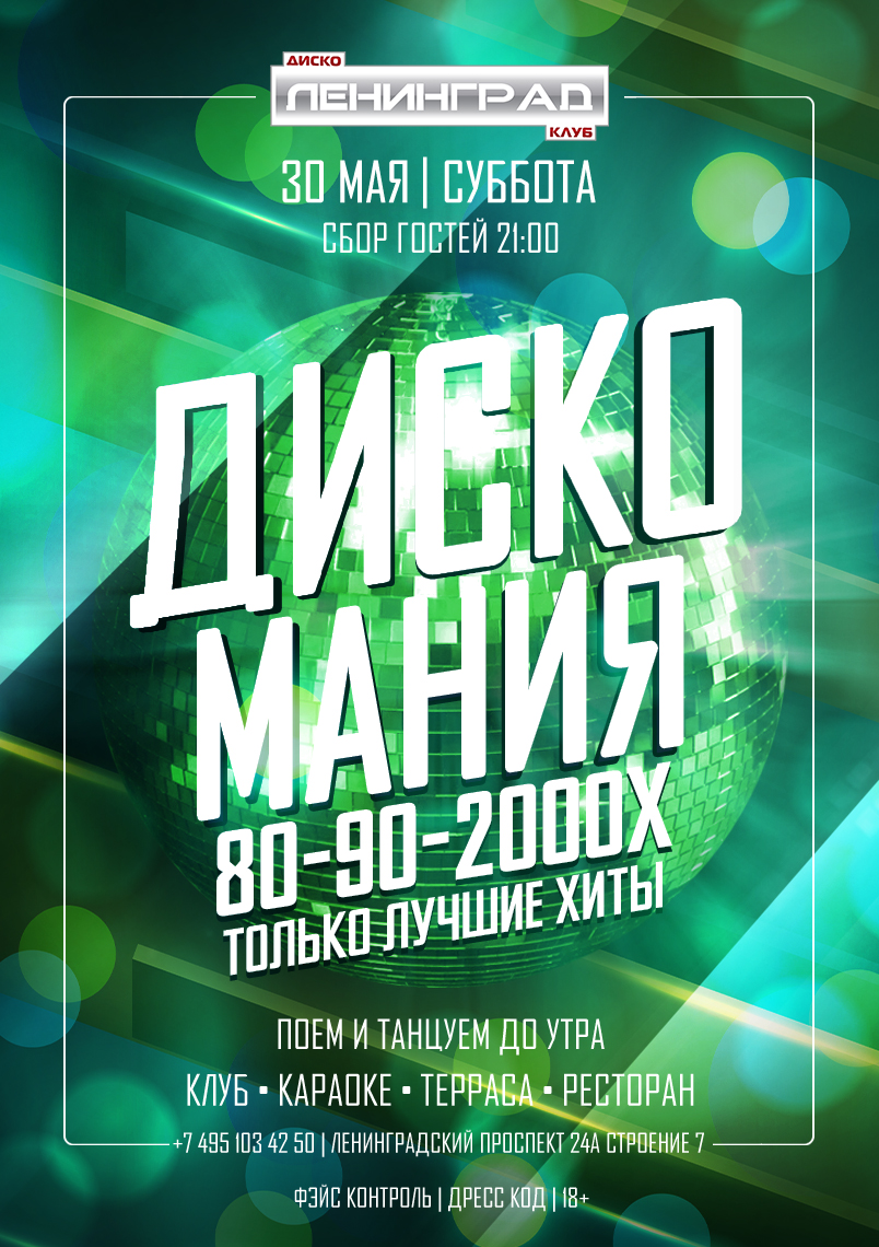 30 мая 2026 | ДИСКО МАНИЯ