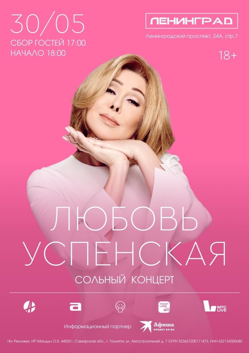 ЛЮБОВЬ УСПЕНСКАЯ | 30 мая 2026