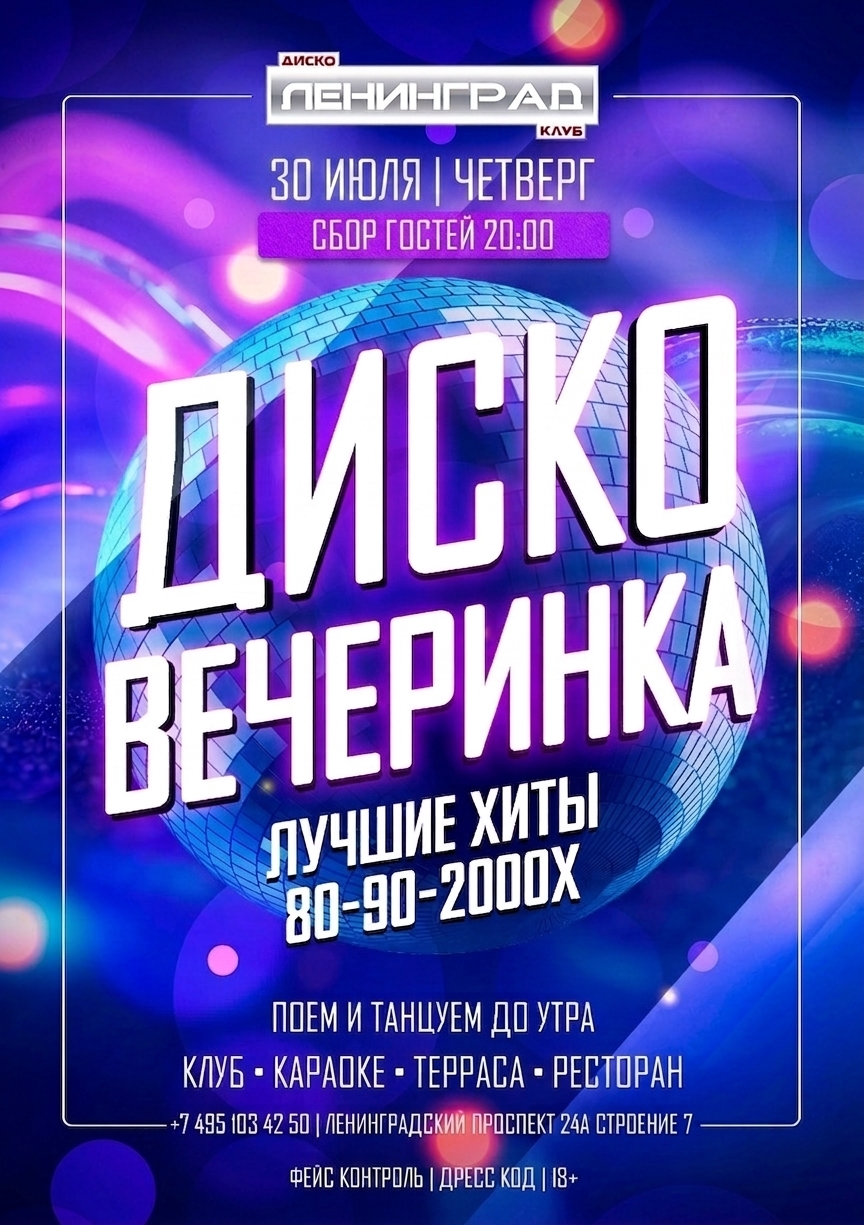 30 июля 2026 | ДИСКО ВЕЧЕРИНКА