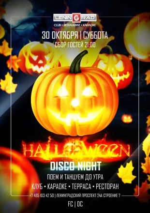 30 октября 2021 | HALLOWEEN: DISCO NIGHT