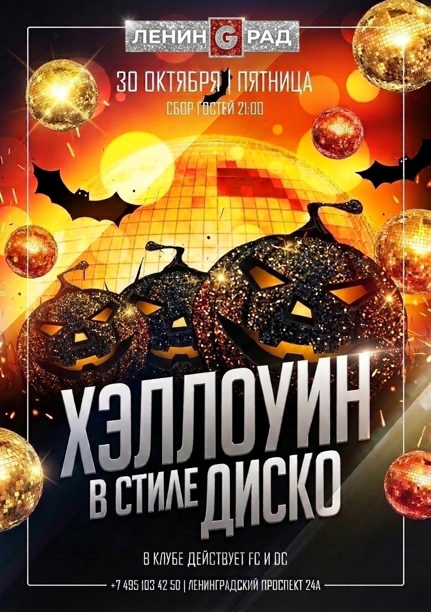 30 октября 2026 | ХЭЛЛОУИН В СТИЛЕ ДИСКО